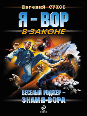 cover image of Веселый Роджер – знамя вора